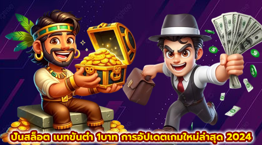 ปั่นสล็อต เบทขั้นต่ำ 1บาท