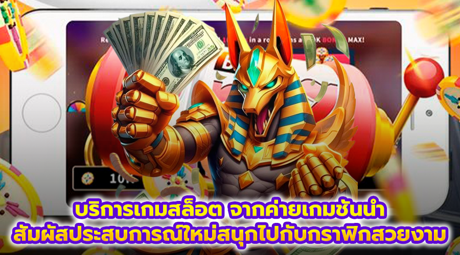 บริการเกมสล็อต จากค่ายเกมชั้นนำ