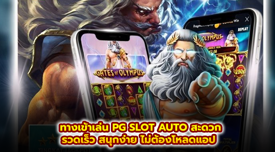 ทางเข้าเล่น PG SLOT AUTO