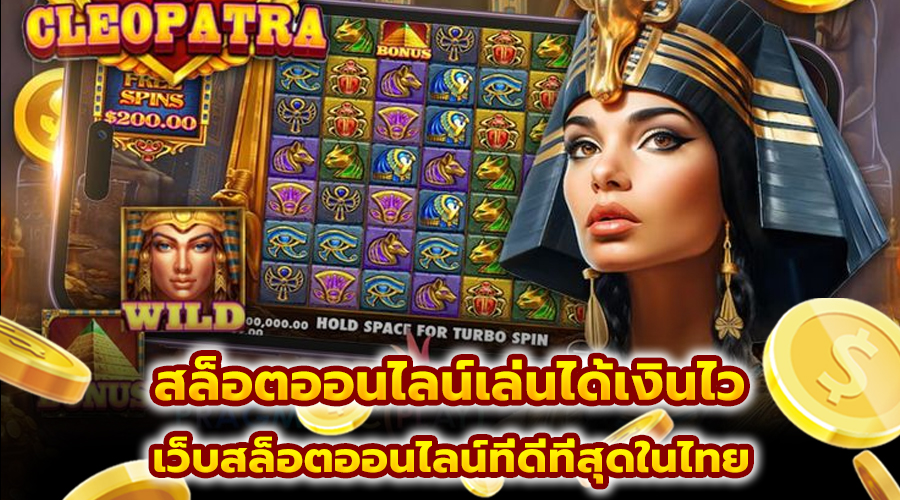 สล็อตออนไลน์เล่นได้เงินไว