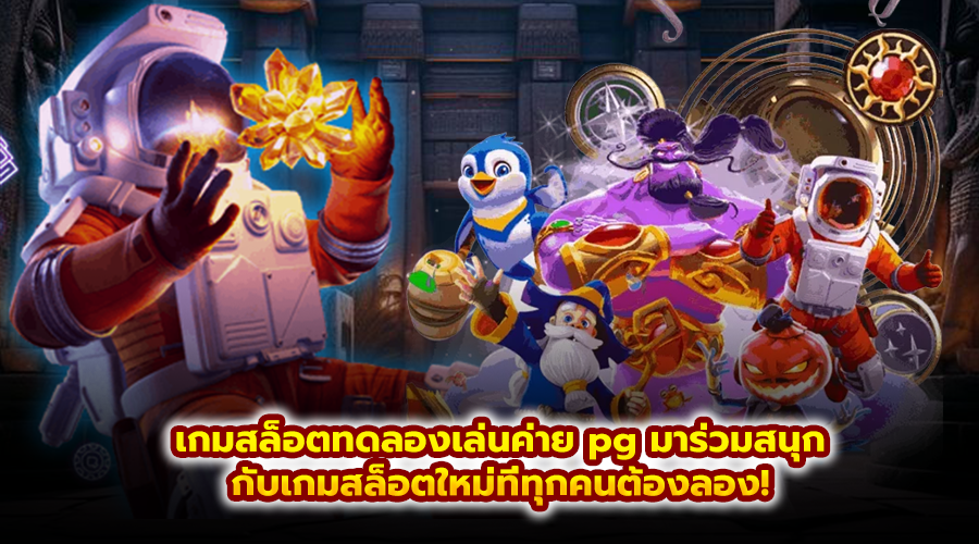 เกมสล็อตทดลองเล่นค่าย pg