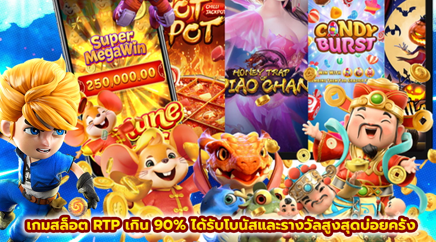 เกมสล็อต RTP เกิน 90%