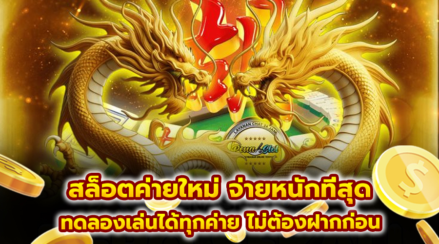 สล็อตค่ายใหม่ จ่ายหนักที่สุด