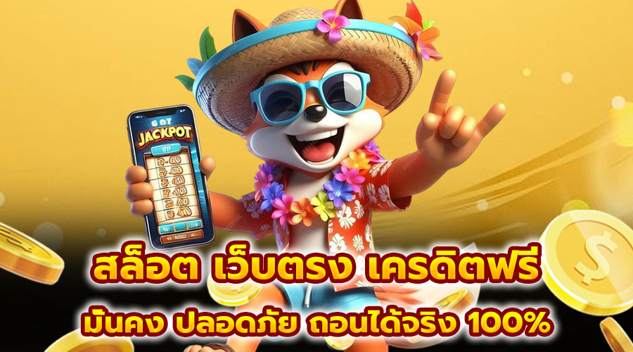สล็อต เว็บตรง เครดิตฟรี