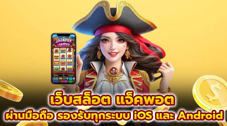 เว็บสล็อต แจ็คพอต