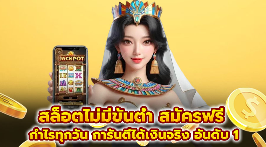 สล็อตไม่มีขั้นต่ำ สมัครฟรี