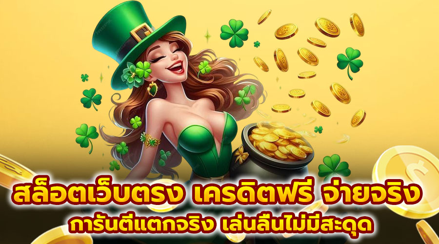 สล็อตเว็บตรง เครดิตฟรี จ่ายจริง
