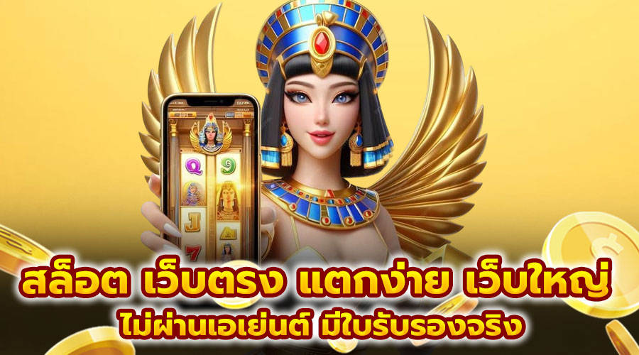 สล็อต เว็บตรง แตกง่าย เว็บใหญ่