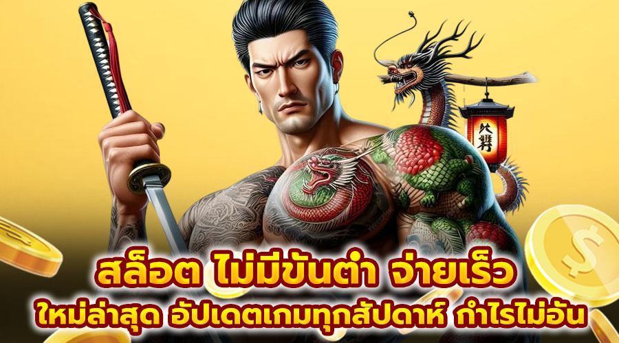 สล็อต ไม่มีขั้นต่ำ จ่ายเร็ว