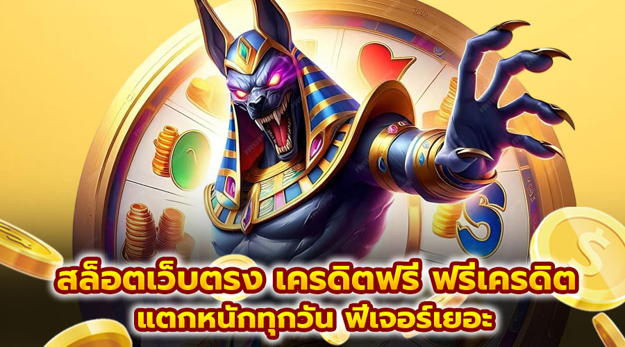 สล็อตเว็บตรง เครดิตฟรี ฟรีเครดิต