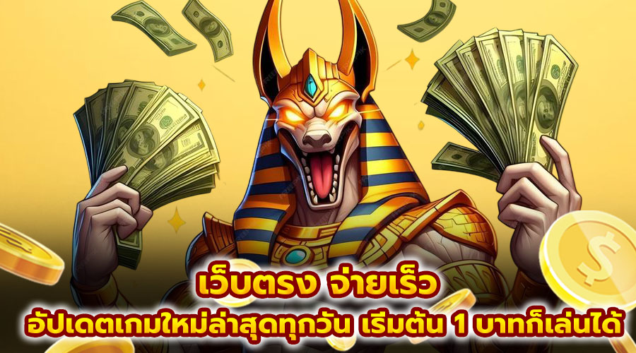 เว็บตรง จ่ายเร็ว