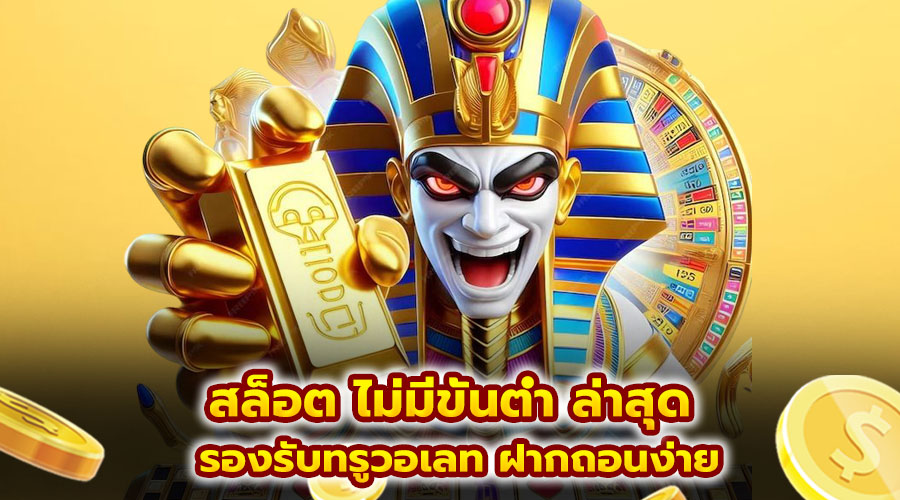 สล็อต ไม่มีขั้นต่ำ ล่าสุด