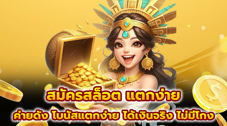 สมัครสล็อต แตกง่าย