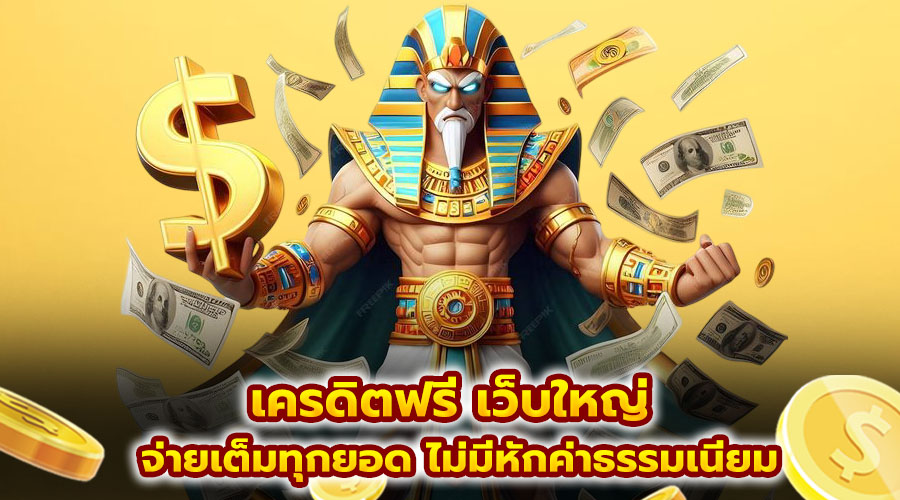 เครดิตฟรี เว็บใหญ่