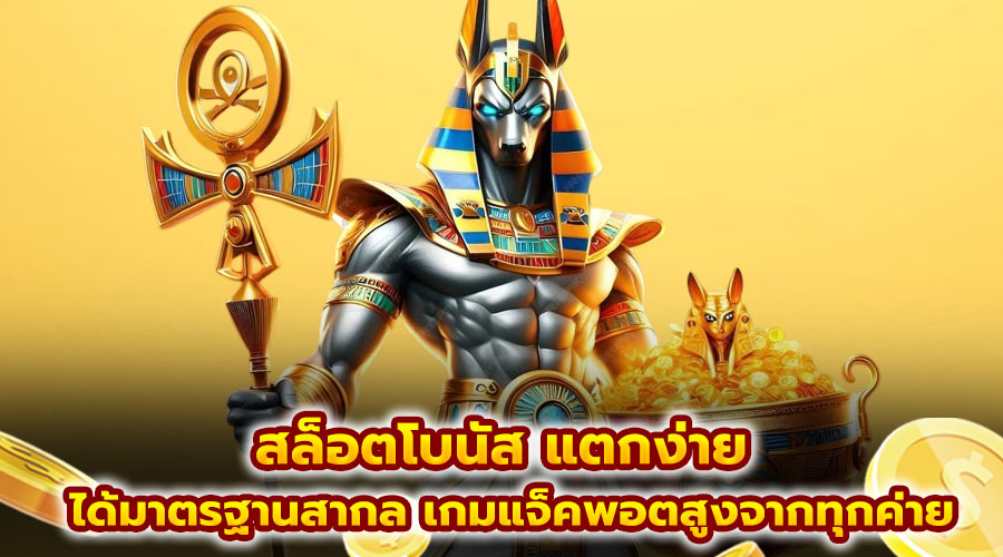สล็อตโบนัส แตกง่าย