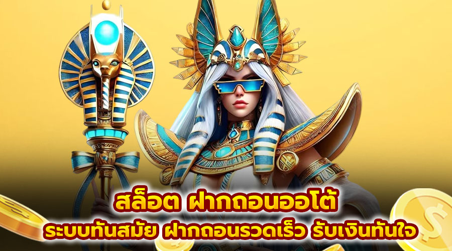 สล็อต ฝากถอนออโต้