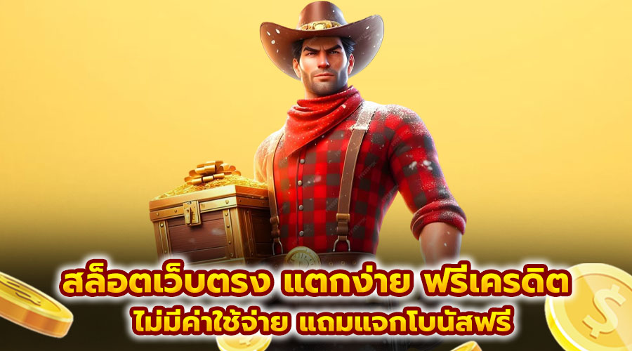 สล็อตเว็บตรง แตกง่าย ฟรีเครดิต
