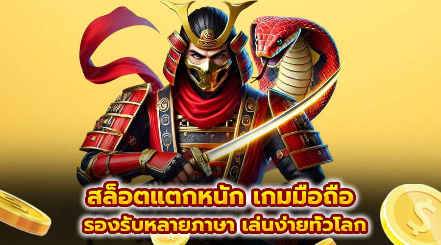 สล็อตแตกหนัก เกมมือถือ