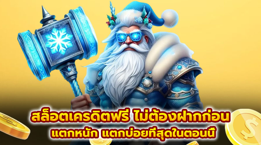 สล็อตเครดิตฟรี ไม่ต้องฝากก่อน