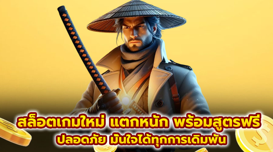 สล็อตเกมใหม่ แตกหนัก พร้อมสูตรฟรี