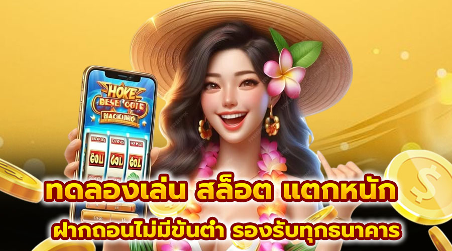 ทดลองเล่น สล็อต แตกหนัก