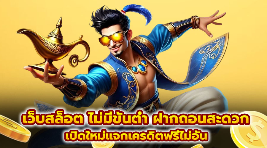 เว็บสล็อต ไม่มีขั้นต่ำ ฝากถอนสะดวก