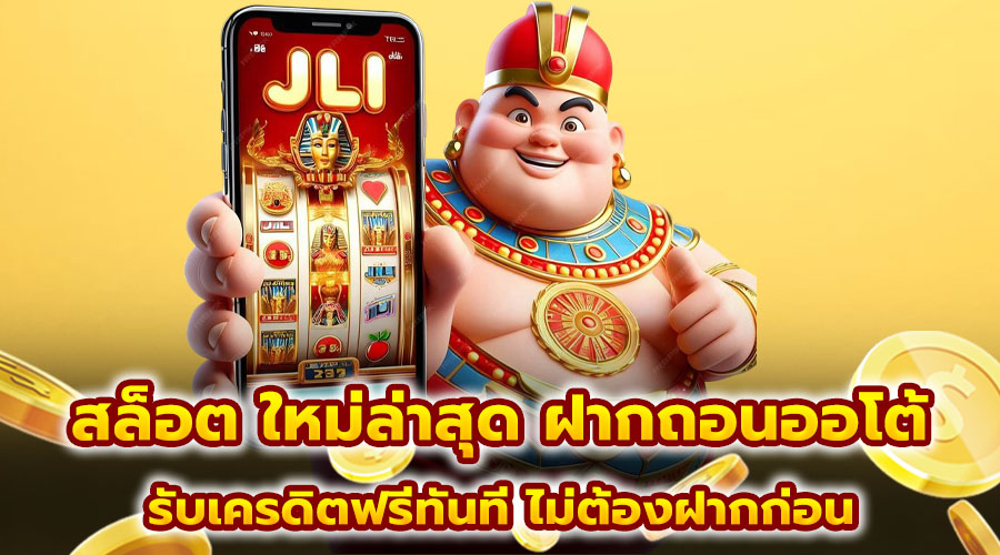 สล็อต ใหม่ล่าสุด ฝากถอนออโต้