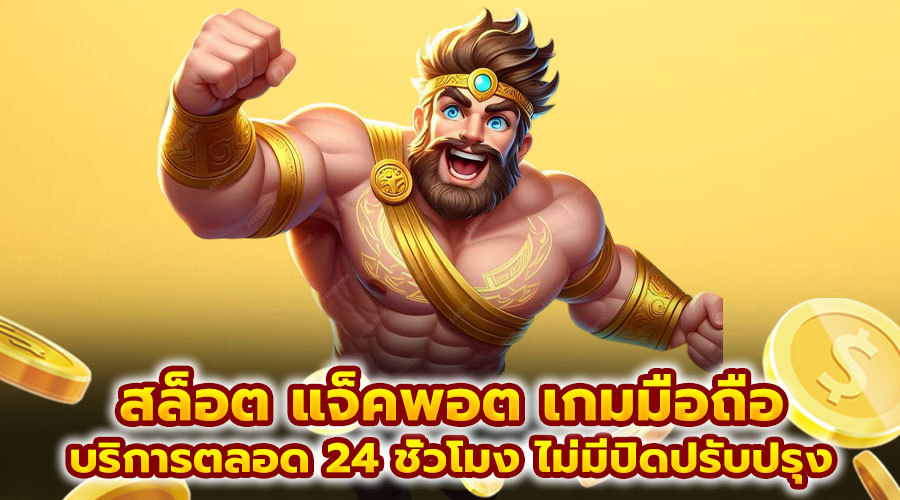 สล็อต แจ็คพอต เกมมือถือ