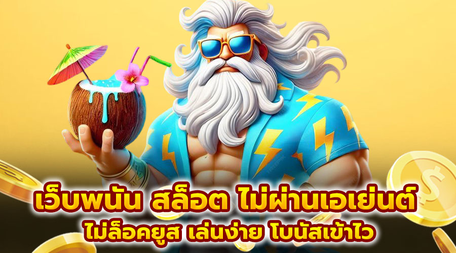 เว็บพนัน สล็อต ไม่ผ่านเอเย่นต์