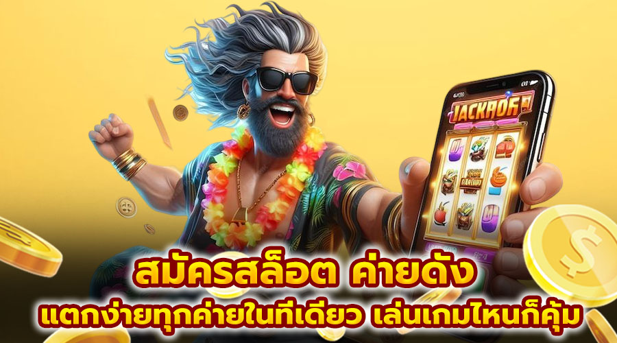 สมัครสล็อต ค่ายดัง