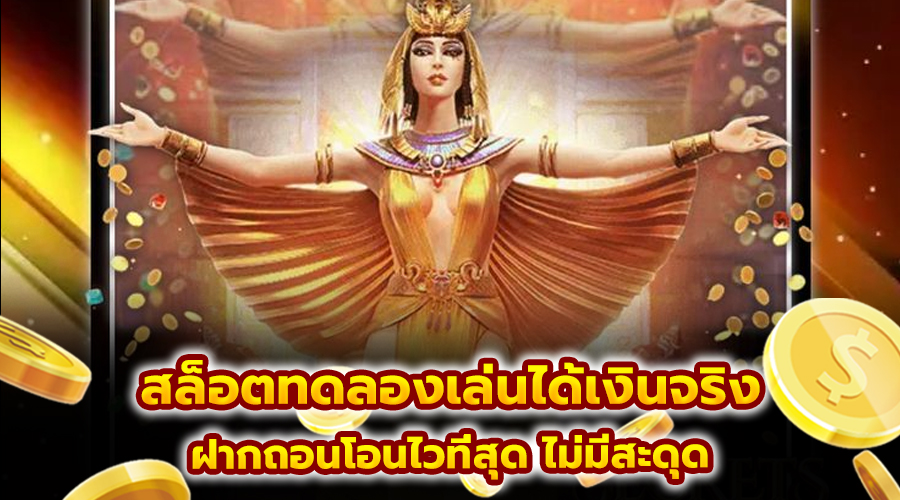 สล็อตทดลองเล่นได้เงินจริง