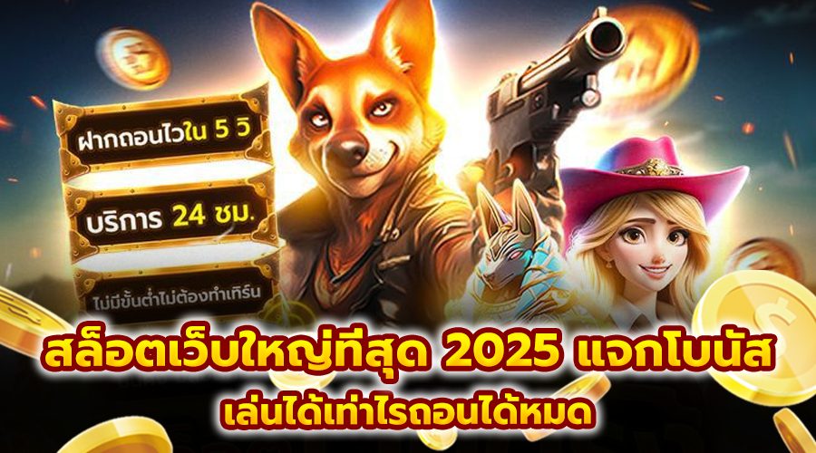 สล็อตเว็บใหญ่ที่สุด 2025 แจกโบนัส