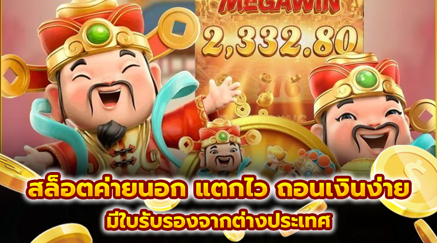 สล็อตค่ายนอก แตกไว ถอนเงินง่าย
