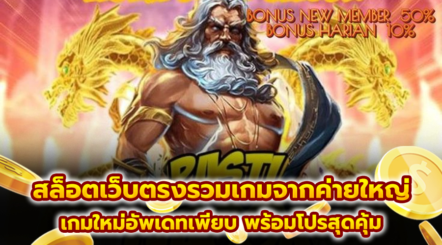 สล็อตเว็บตรงรวมเกมจากค่ายใหญ่