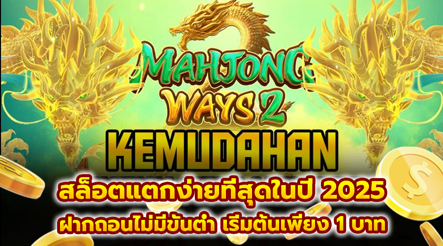 สล็อต แตกง่ายที่สุดในปี 2025