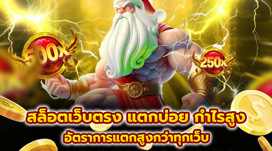 สล็อตเว็บตรง แตกบ่อย กำไรสูง