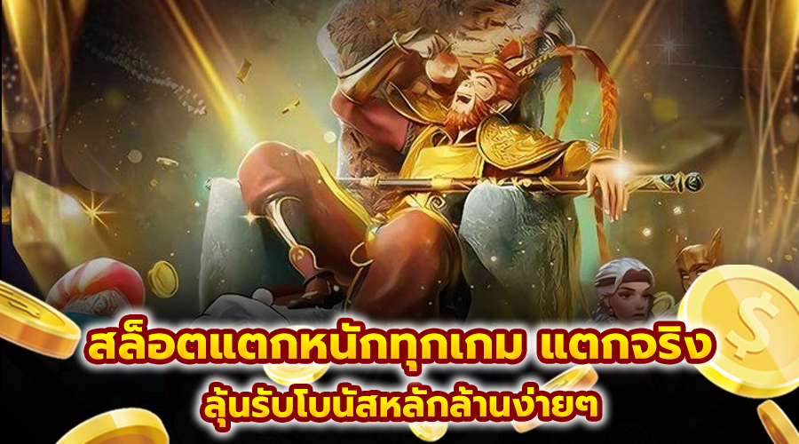 สล็อตแตกหนักทุกเกม แตกจริง