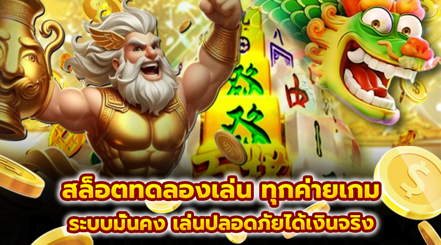 สล็อตทดลองเล่น ทุกค่ายเกม