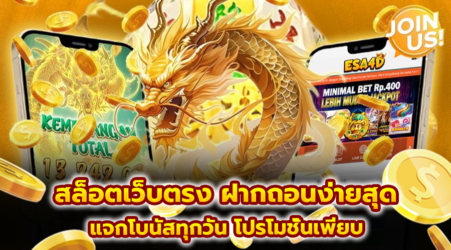 สล็อตเว็บตรง ฝากถอนง่ายสุด
