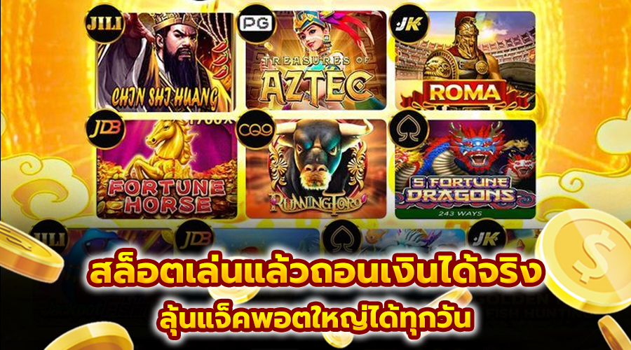 สล็อตเล่นแล้วถอนเงินได้จริง
