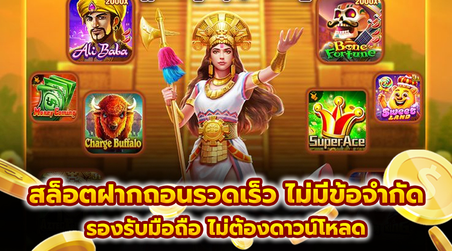 สล็อตฝากถอนรวดเร็ว ไม่มีข้อจำกัด