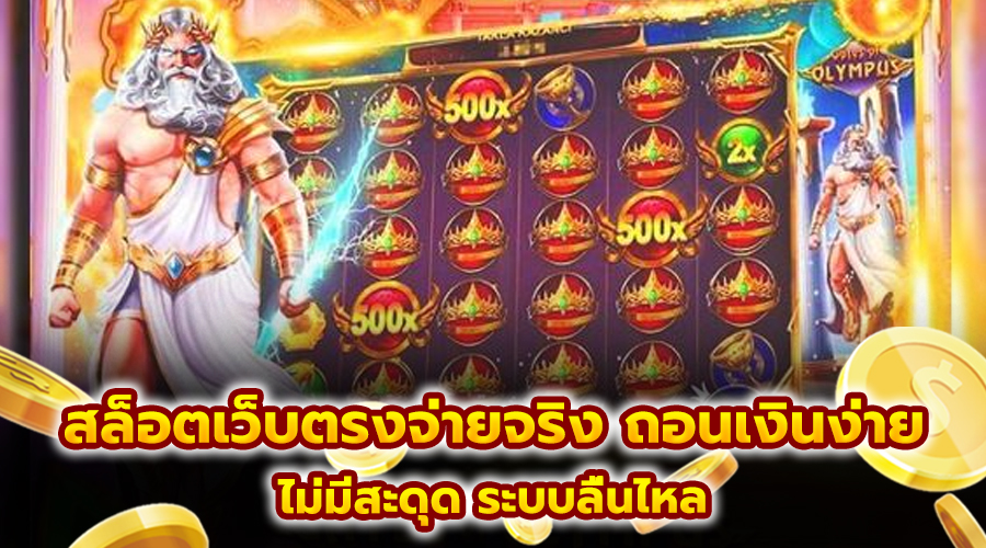 สล็อตเว็บตรงจ่ายจริง ถอนเงินง่าย