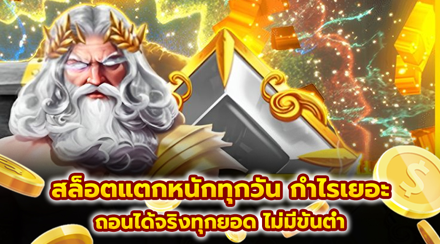 สล็อตแตกหนักทุกวัน กำไรเยอะ