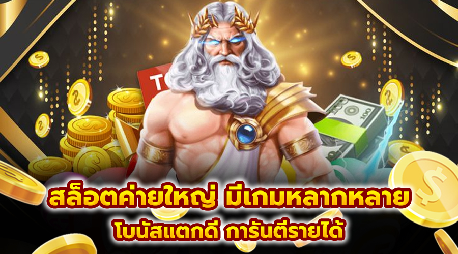 สล็อตค่ายใหญ่ มีเกมหลากหลาย
