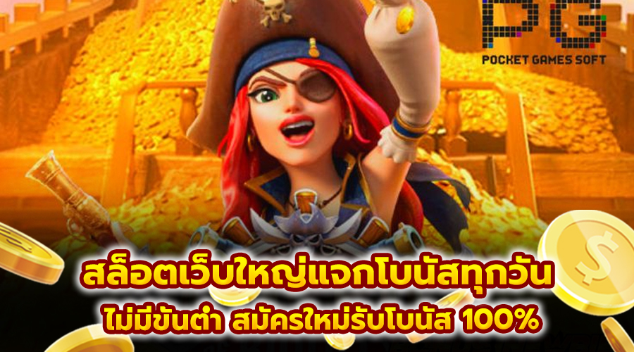 สล็อตเว็บใหญ่แจกโบนัสทุกวัน