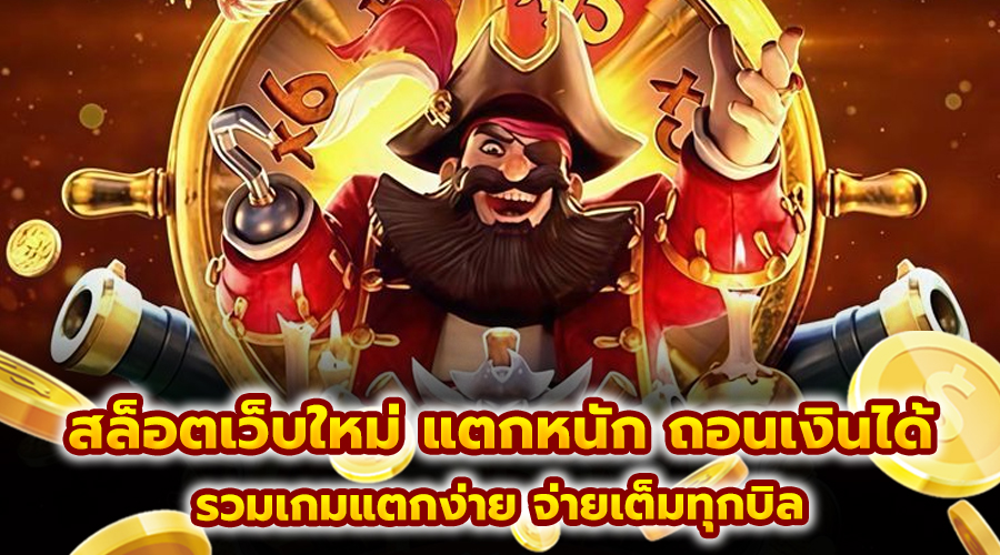 สล็อตเว็บใหม่ แตกหนัก ถอนเงินได้
